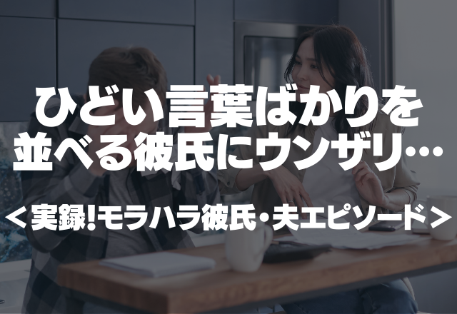 デート中は終始「ブー子」呼びのモラハラ彼氏…ひどい言葉ばかりを並べる彼氏にウンザリ…＜実録！モラハラ彼氏・夫エピソード＞