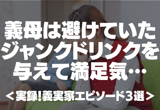 【義実家に子どもを預けたら…】義母は避けていたジャンクドリンクを与えて満足気…＜実録！義実家エピソード3選＞