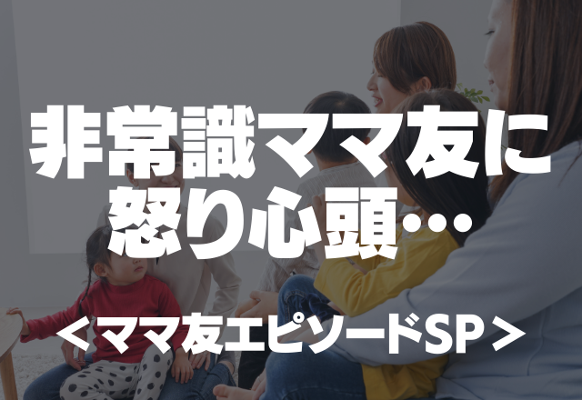 デパコス買いたいから子ども見てて。「うちは託児所じゃねえ。」非常識ママ友に怒り心頭…＜ママ友エピソードSP＞