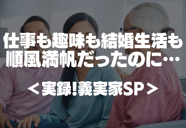 義父「孫を産め！」…仕事も趣味も結婚生活も順風満帆だったのに…＜実録！義実家SP＞