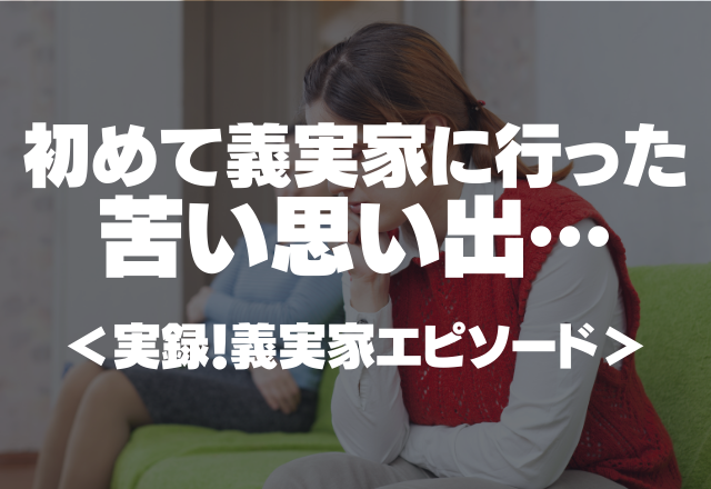 【この日以来トラウマに…】義母「たくさん食べろ！食え食え！」初めて義実家に行った苦い思い出＜実録！義実家エピソード＞