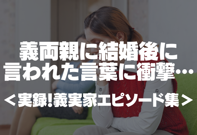 「〜大学出のお嫁さんが良かった」義両親に結婚後に言われた言葉に衝撃…＜実録！義実家エピソード集＞