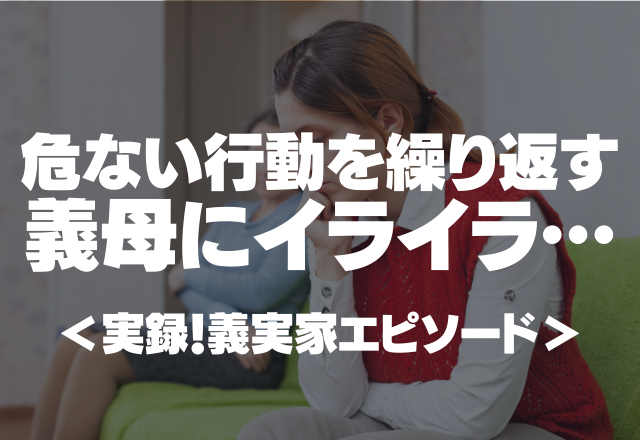 子どもの命の危機 姑 赤ちゃんは多少オーバーにした方が喜ぶのよ 危ない行動を繰り返す義母にイライラ コーデスナップ