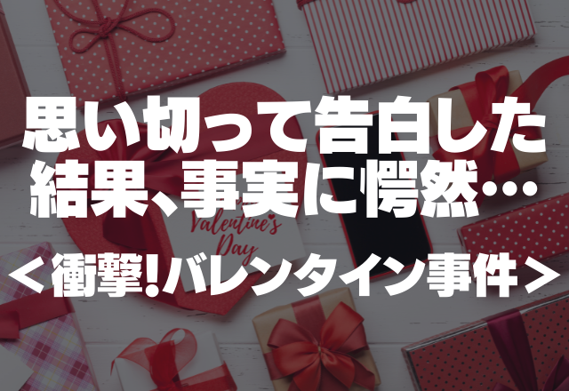 「2番目に好きだけど、いい？」…思い切って告白した結果事実に愕然…＜衝撃！バレンタイン事件＞