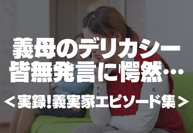 「母乳？ちゃんと出てる？」義母は子どもを知らない人に渡し挙句デリカシー皆無発言！＜実録！義実家エピソード＞