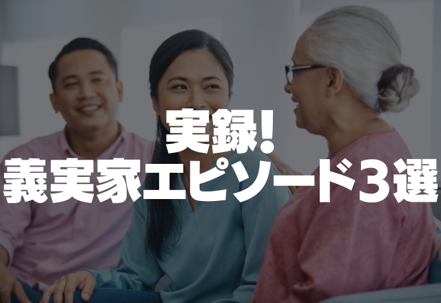 妊娠中の義母の衝撃言動 食べれないものを送る 勝手に名づけ親に 勝手すぎる言動が続く 実録 義実家エピソード3選 コーデスナップ