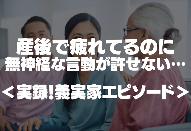 産後すぐで疲れてるのに…義母「赤ちゃん見に来たんだけど」無神経な言動が許せない…＜実録！義実家エピソード＞