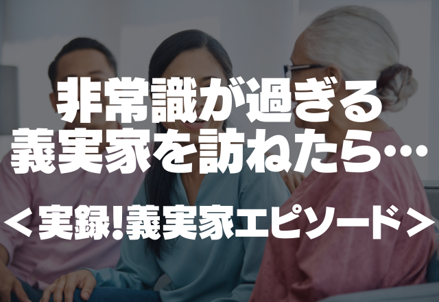 「あ？（子ども）まだなのね」非常識が過ぎる義実家を訪ねたら…＜実録！義実家エピソード＞