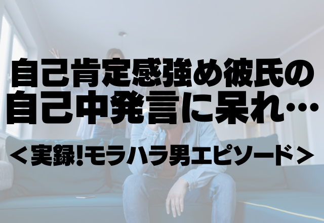 「お前は俺の言うこと聞いとけば幸せだから」自己肯定感強め彼氏の自己中発言に呆れ…＜実録！モラハラ男エピソード＞