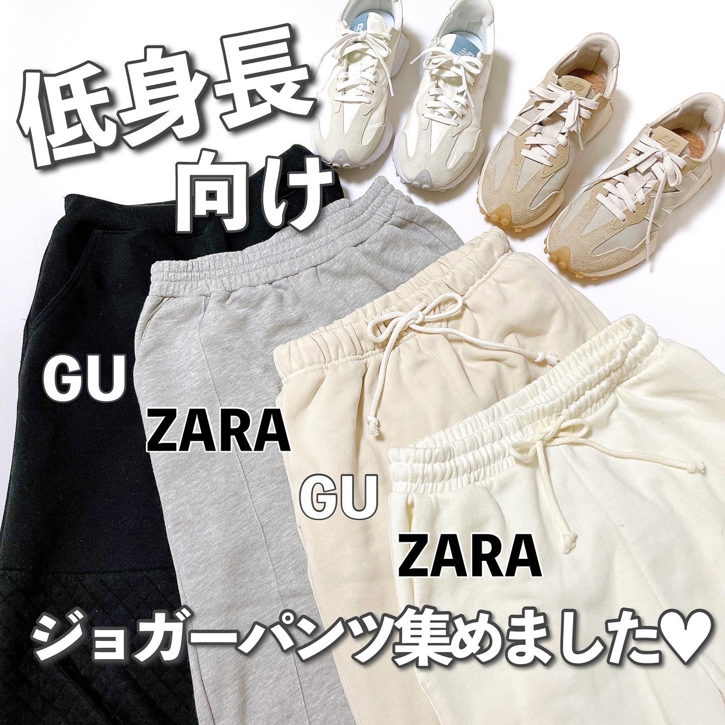 低身長だからこそ似合う」んです！【GU・ZARA】の”プチプラジョガー