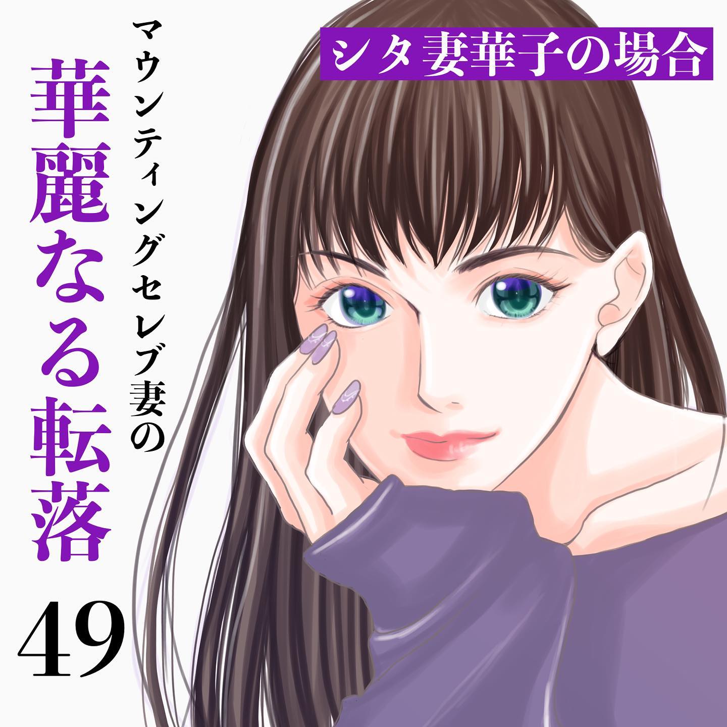 【＃49】オーダーしたティアラに娘は大満足…！他のママ友からも注文が殺到し、多数のオーダーを受けることに…→マウンティングセレブ妻の華麗なる転落