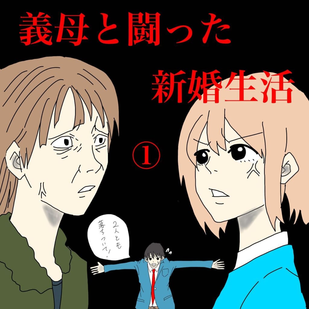 ＜義母と闘った新婚生活＞「俺の親と住んでもらうから」”義母と同居”が条件の結婚。楽しい新婚生活のはずが辛い思いをすることに…