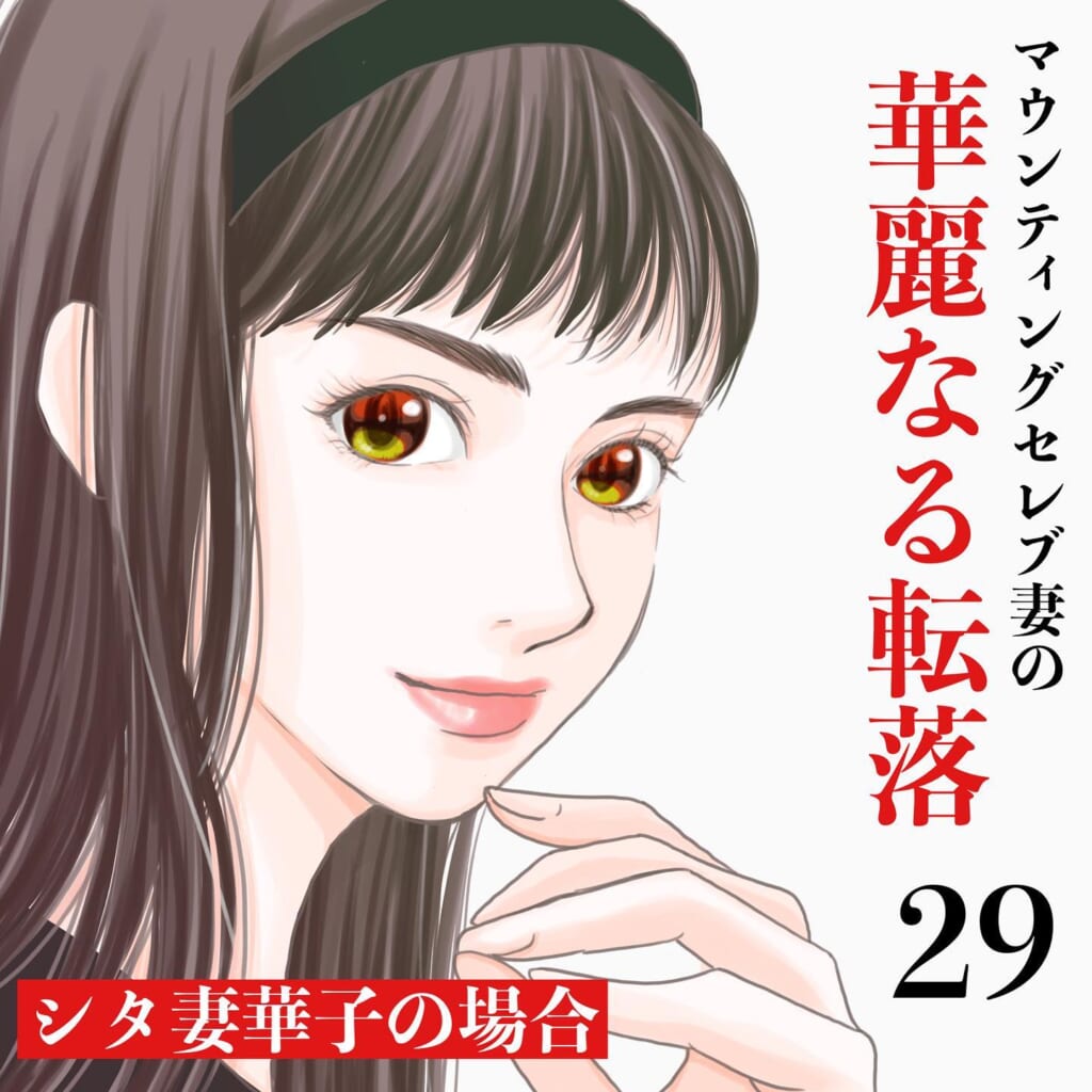 【＃29】平然とスクールに通うママ友に対して「加害者なのにおかしいよね？」…全てをいじめのせいにするボスママ…→マウンティングセレブ妻の華麗なる転落