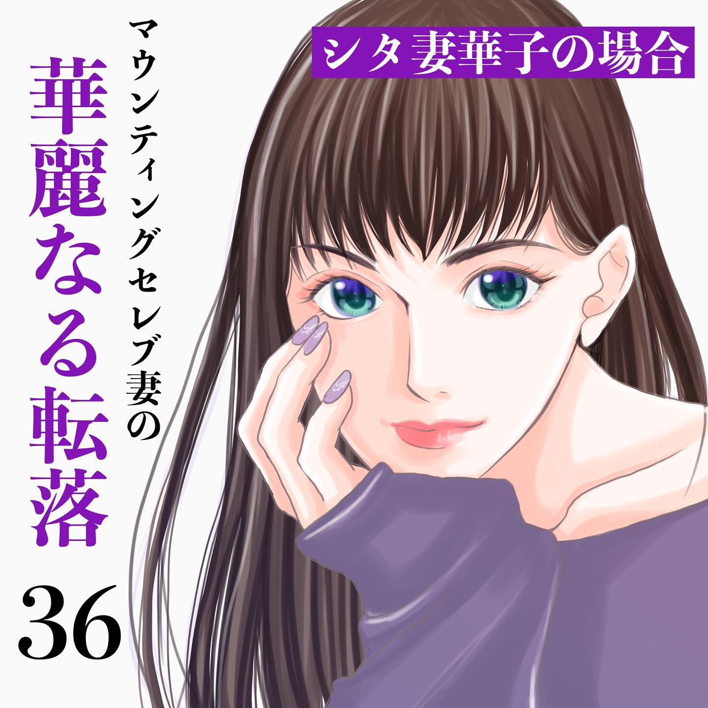 【＃36】「今犯人から自供アリ！」ボスママの投稿には意味深な文章…誰もが犯人の正体が気になってしまう…→マウンティングセレブ妻の華麗なる転落