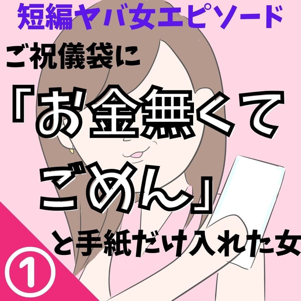 「常識外れ…？」”可愛くてモテる”高校の同級生。結婚式に呼ぶことになったが…→ご祝儀袋に「お金無くてごめん」と手紙だけ入れた女【＃1】