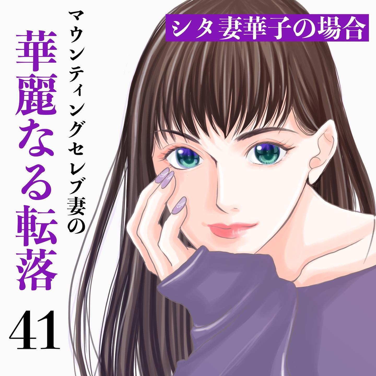 【＃41】「不倫女なんて高潔な芸術の世界に相応しくない」そう言ってるボスママは友人の旦那さんと抱擁…おまいうー！？→マウンティングセレブ妻の華麗なる転落