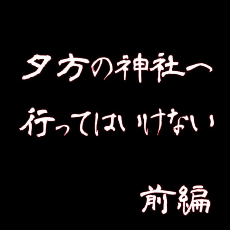 「ここ…不気味…」何故かいつも”人がいない”神社。境内を歩いていると一人の女性が…→夕方の神社へ行ってはいけない【＃1】