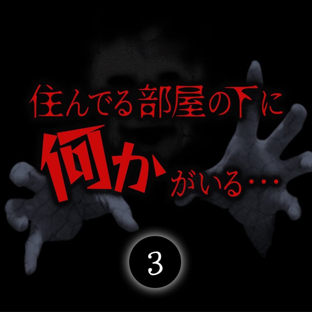 ＜住んでる部屋の下に何かがいる＞「天井裏に何かある…？」下から聞こえる謎の”ざわつき声”。不動産屋に電話してみることになり…→【＃3】