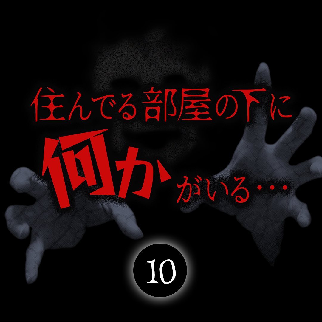 【＃10】自分の話を信じず、理解してくれない警察官…さすがに我慢の限界を感じ「だったらてめーもあそこで一晩いてみろよ」鍵を投げつける…→住んでる部屋の下に何かがいる…