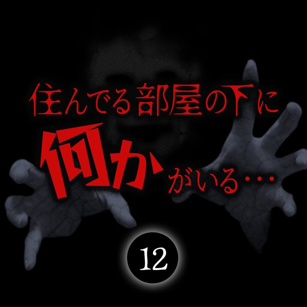 【＃12】亡くなった下の階の人は随分前に”スーツの男”に出会っていた…ざわめき声の正体も知っていた様子…→住んでいる部屋の下に何かがいる…