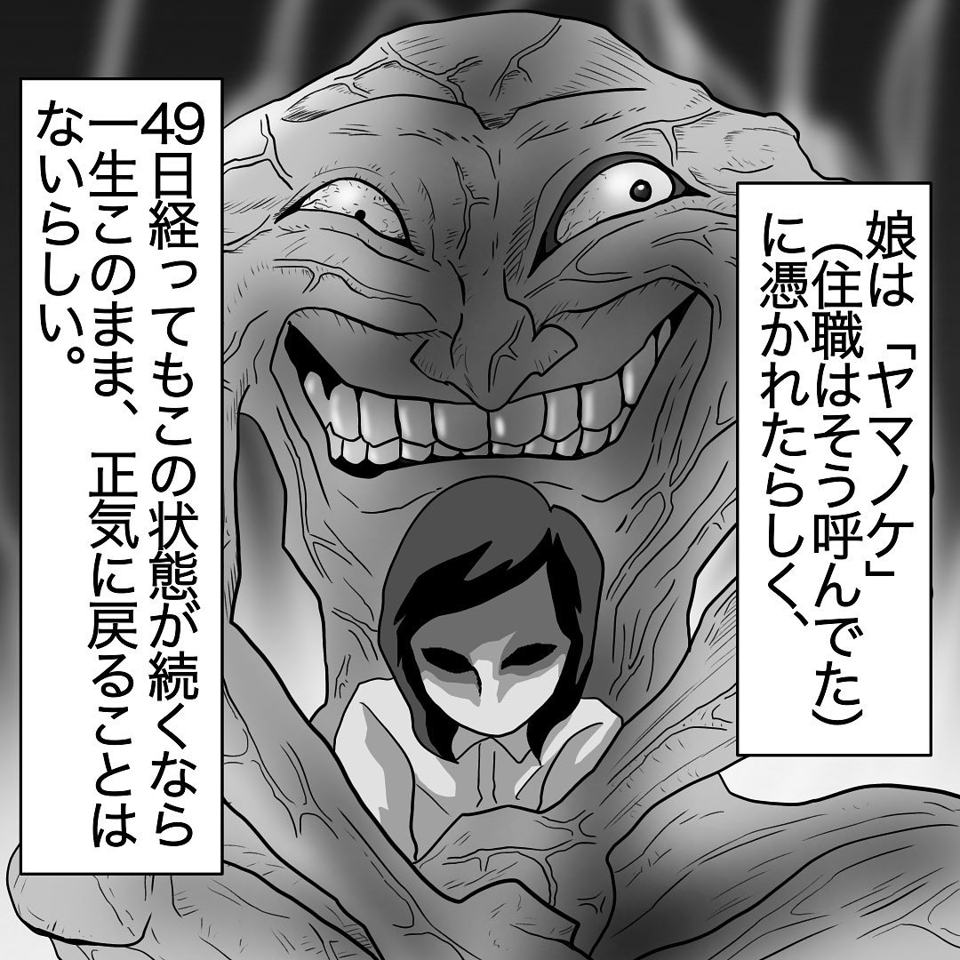 ＜娘の様子がおかしい＞「正気に戻ることはない…」”ヤマノケ”に憑りつかれた娘。さらに住職からありえない一言が…【＃7】