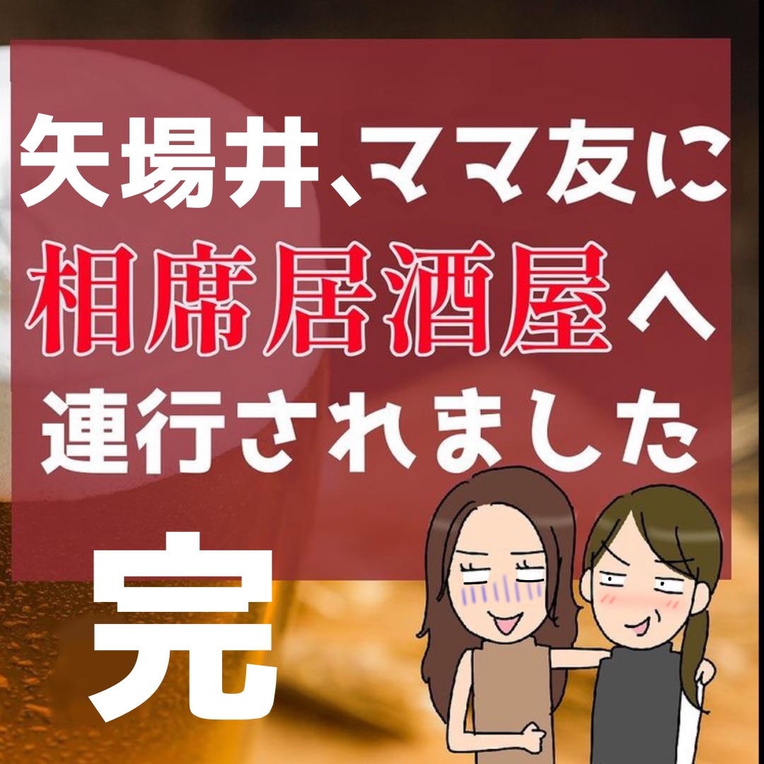 「この度引っ越します…」”ヤバいと噂”のママ友からの手紙。その内容は想像を絶するものだった…！？→ヤバいママ友に相席居酒屋へ連行されました【＃16】