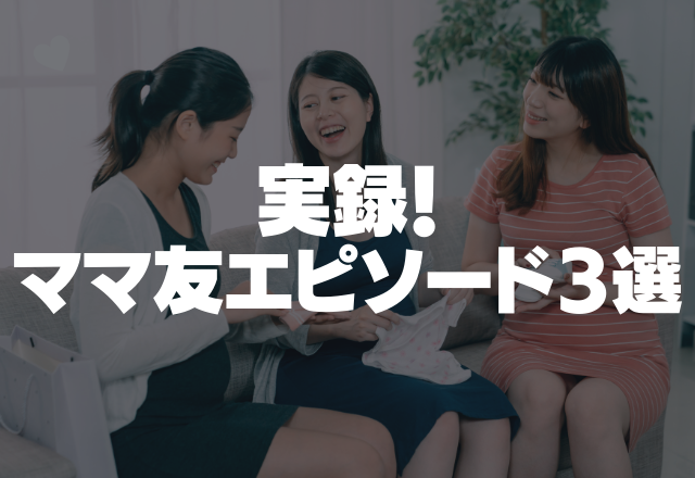 【デマを流すママ友】「浮気の相談を受けて困っている」ありもしない噂を…＜実録！ママ友エピソード3選＞