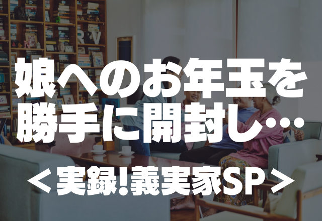 【ケタ違いの非常識！】2歳の娘のお年玉勝手に開封し…「少ないね～稼ぎがないのね～」【実録！義実家SP】