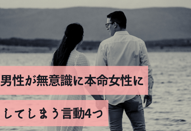 「ドキドキが止まらん！」男性が無意識に本命女性にしてしまう言動4つ