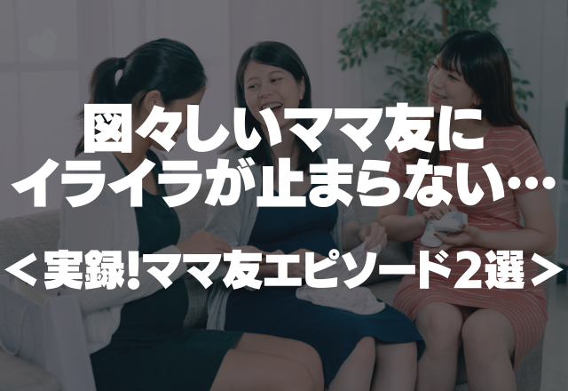 「この余ったおかず旦那に持って帰っていい！？」図々しいママ友にイライラが止まらない…＜実録！ママ友エピソード2選＞