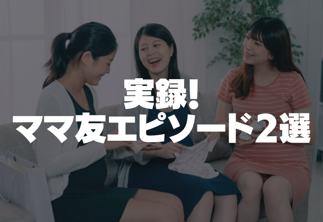 【通称“スピーカー”ママ】「ねぇ知ってる？」から話し始めたママ友。とんでもないことを言い始めた…＜実録！ママ友エピソード2選＞