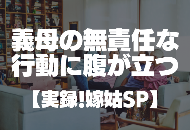 あわや大惨事！？【卵アレルギーがある息子に…】義母の無責任な行動に腹が立つ【実録！嫁姑SP】