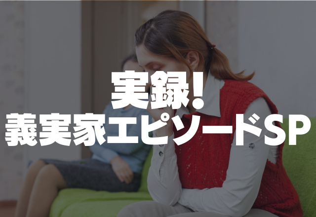 「赤ちゃんが泣くとつらいから」義母の過度に育児に干渉してきた一言に絶句。【実録！義実家SP】