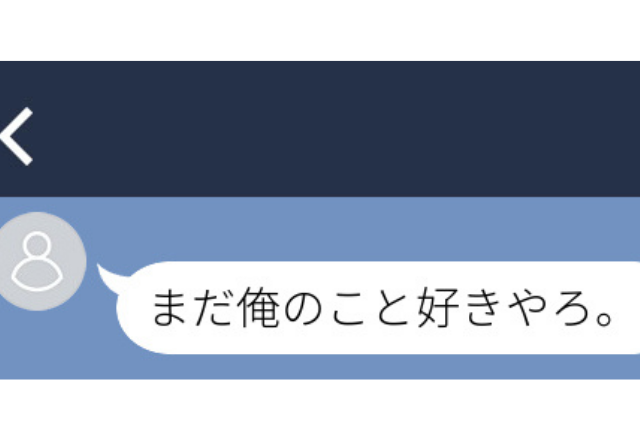 【気持ち激冷め】「俺のことまだ好きやろ？」元カレからの上から目線LINE…＜実録！ゾッとしたLINE＞