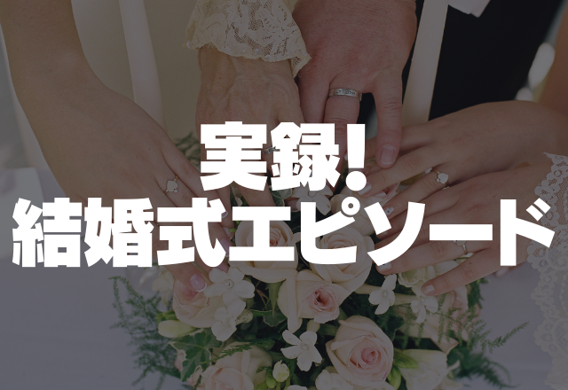 結婚式当日に義母と義姉は好き勝手ばかり…式場にいないと思いきや…＜実録！結婚式エピソード＞