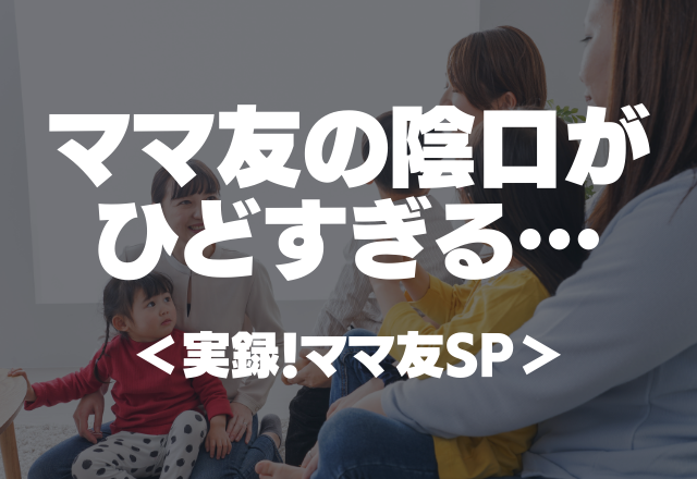 【結婚式に来たママ友…】「各家庭から3万ずつ徴収してあの子は遊びまくってるのよ。」ママ友の陰口がひどすぎる…【実録！ママ友SP】