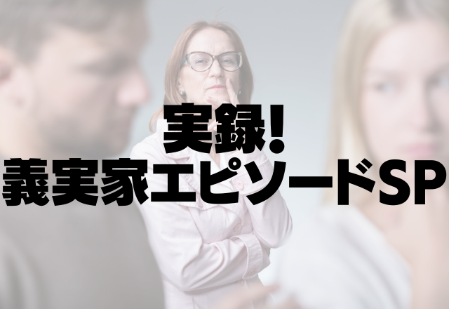 【義実家へ行くと野菜をくれる義母】しかし、くれるのはしおれた古い野菜ばかり…【実録！義実家SP】