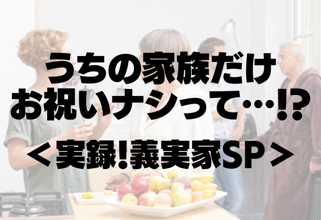 本家の人間でなければ差別…！？うちの家族だけお祝いナシってどういうこと…？＜実録！義実家SP＞