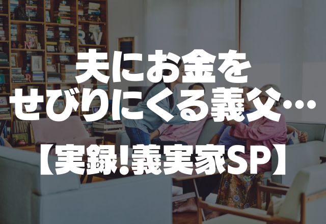 義父は夫にお金をせびりに…借金が原因で義実家は離婚しているのに反省ゼロ…＜実録！義実家SP＞