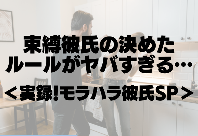 【誰かと会うこと禁止、または許可を取ること】束縛彼氏の決めたルールがヤバすぎる…【実録！モラハラ彼氏SP】