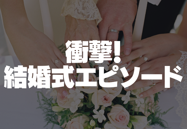 結婚式で義実家が流したお祝いビデオで式は台無し 人の失敗で大爆笑 衝撃 結婚式エピソード コーデスナップ