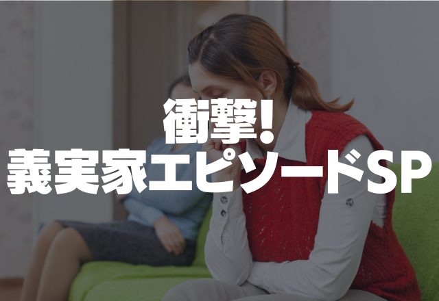 「嫁のくせに手伝わないの？」普段何もしない義理の姉たちが家事を行い冷ややかな視線を私に…＜衝撃！義実家SP＞