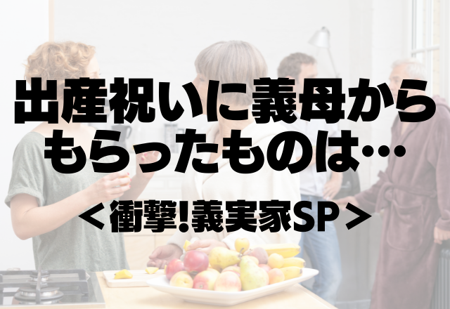 黄ばんだおくるみ＆よれよれのベビードレス！？出産祝いに義母からもらったものは…＜衝撃！義実家SP＞