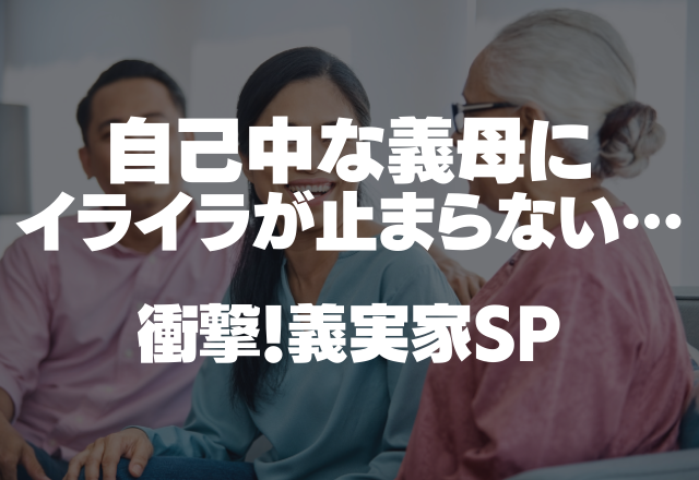 【義母は眠りにつく子どもを起こして…】「豆まきしよ～」自己中な義母にイライラが止まらない…＜衝撃！義実家SP＞