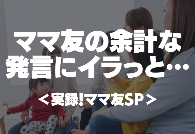 「ミルクで育ててるの？何で？」ママ友の余計なお世話発言にイラっと…【実録！ママ友SP】