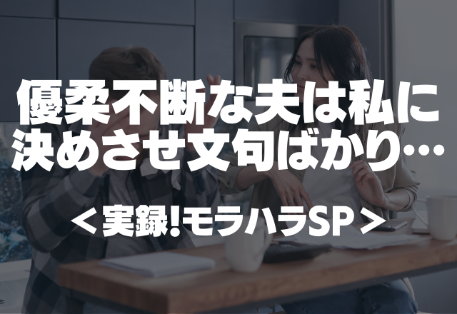 「何食べる？俺なんでもいい」優柔不断な夫は私に決めさせ、文句ばかり…【実録！モラハラSP】