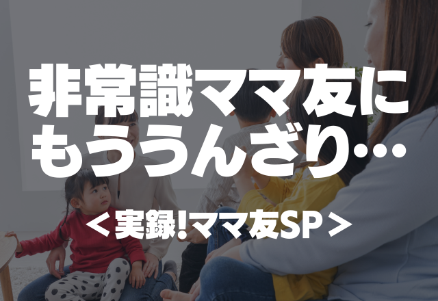 【浮気しているのに…】「私ちゃんと子育てして母親やってます！」非常識ママ友にうんざり…【実録！ママ友SP】