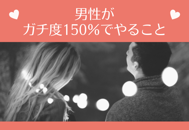 「好きが爆発します！」男性がガチ度150％でやること