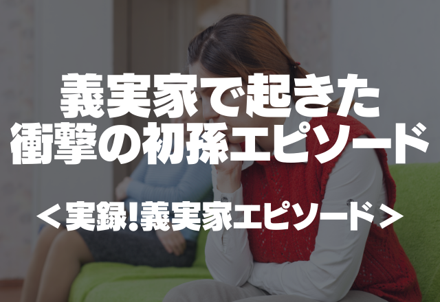 赤ちゃんを極寒の中連れ回し…！？義実家で起きた衝撃の初孫エピソードほか＜実録！義実家エピソード＞