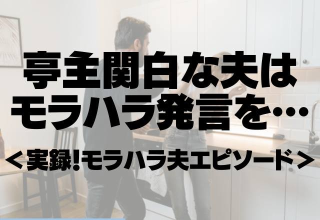 亭主関白な夫はモラハラ発言を…「誰のおかげで生活できてると思っている？」…＜実録！モラハラ夫＞